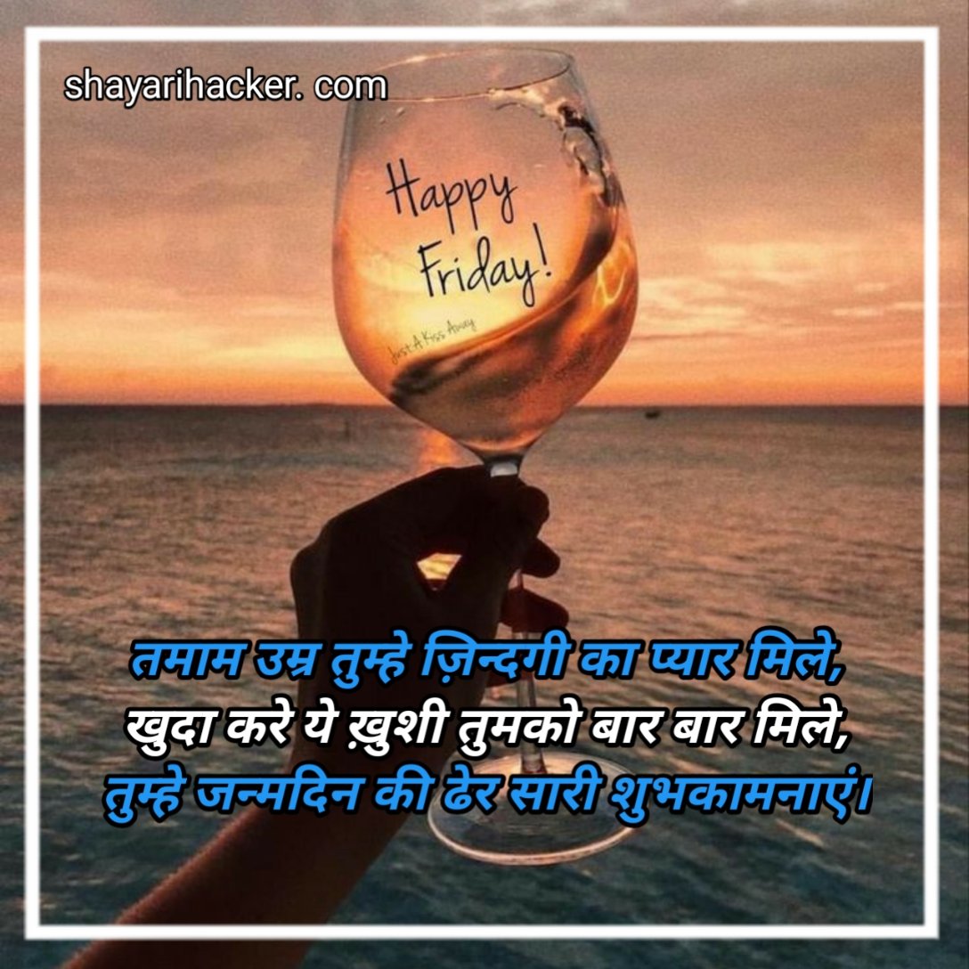 हैप्पी बर्थडे शायरी हिंदी Jaan