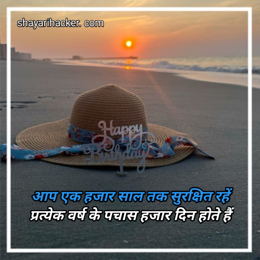 हैप्पी बर्थडे शायरी हिंदी Jaan