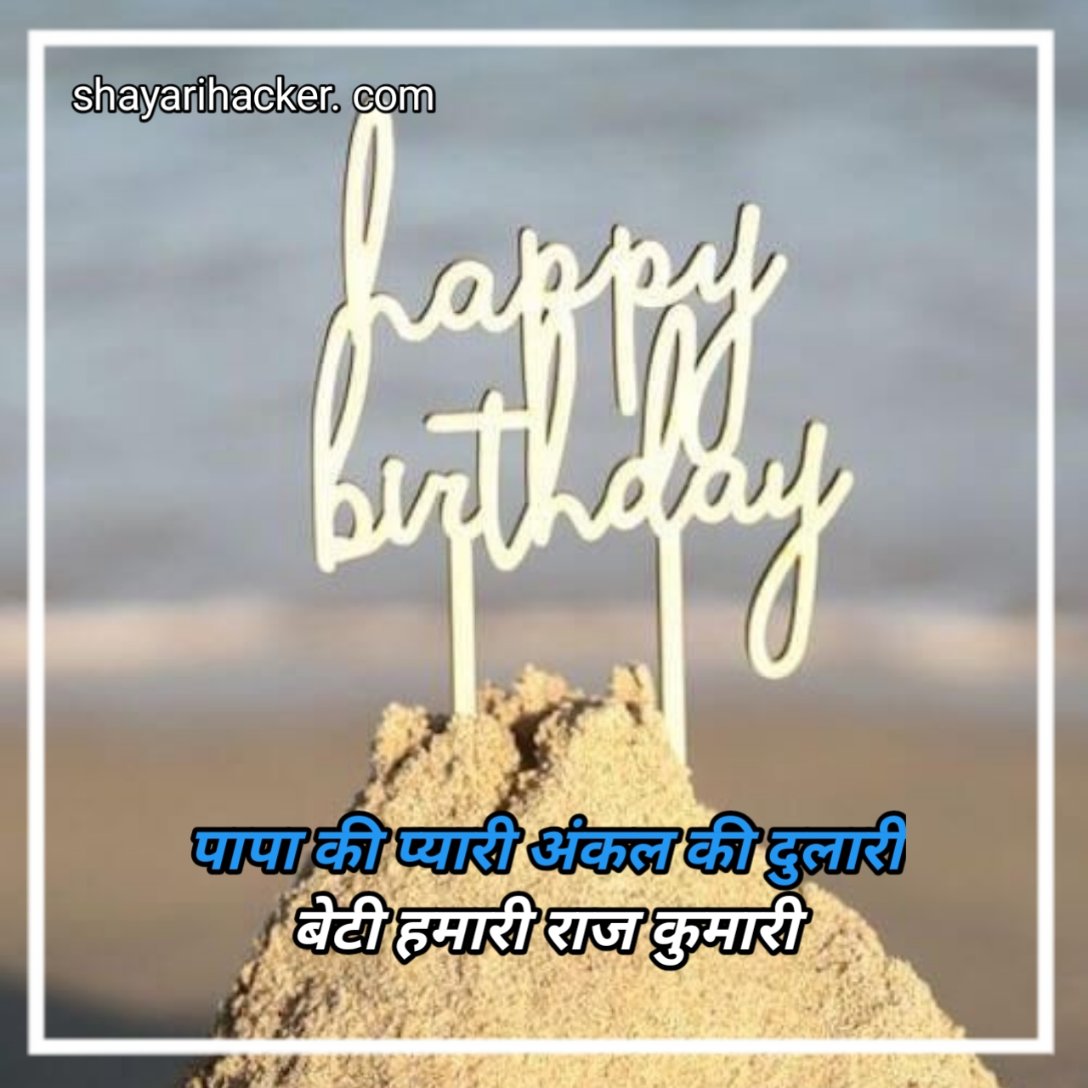 हैप्पी बर्थडे शायरी हिंदी Jaan