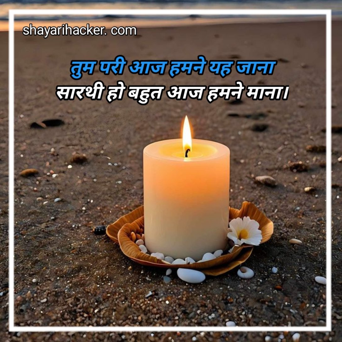 Birthday Shayari In Hindi