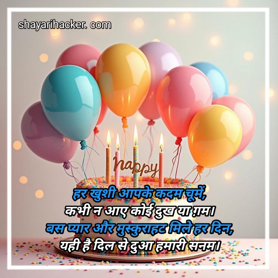 हैप्पी बर्थडे शायरी हिंदी भाई