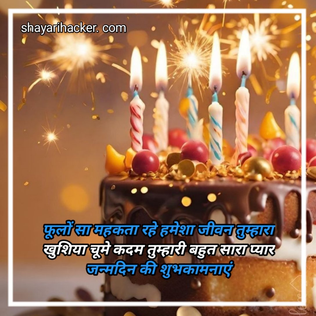 हैप्पी बर्थडे शायरी हिंदी भाई