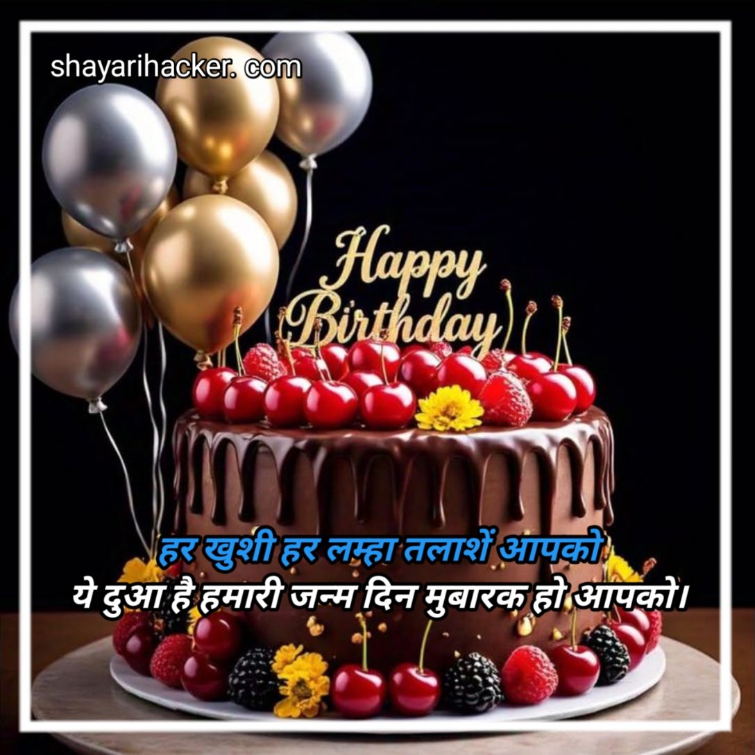 हैप्पी बर्थडे शायरी हिंदी भाई