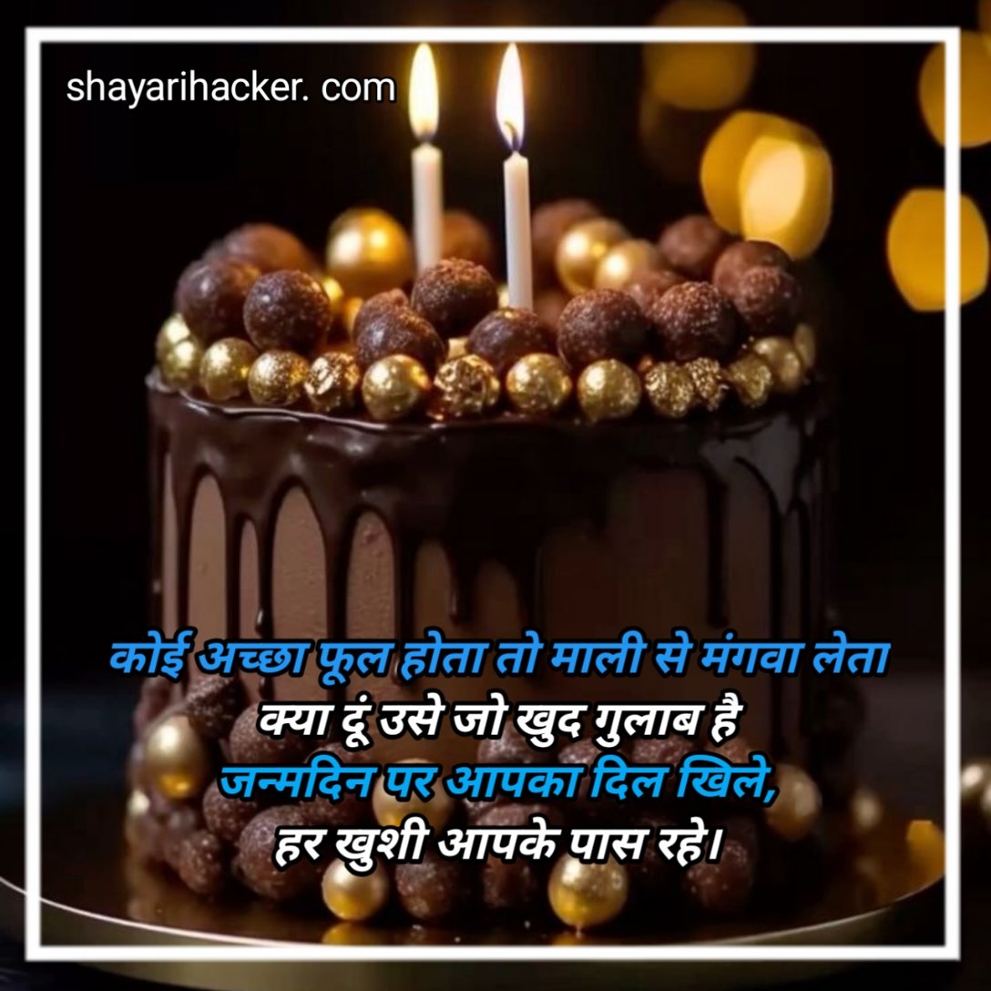 जन्मदिन की शायरी प्यार भरी