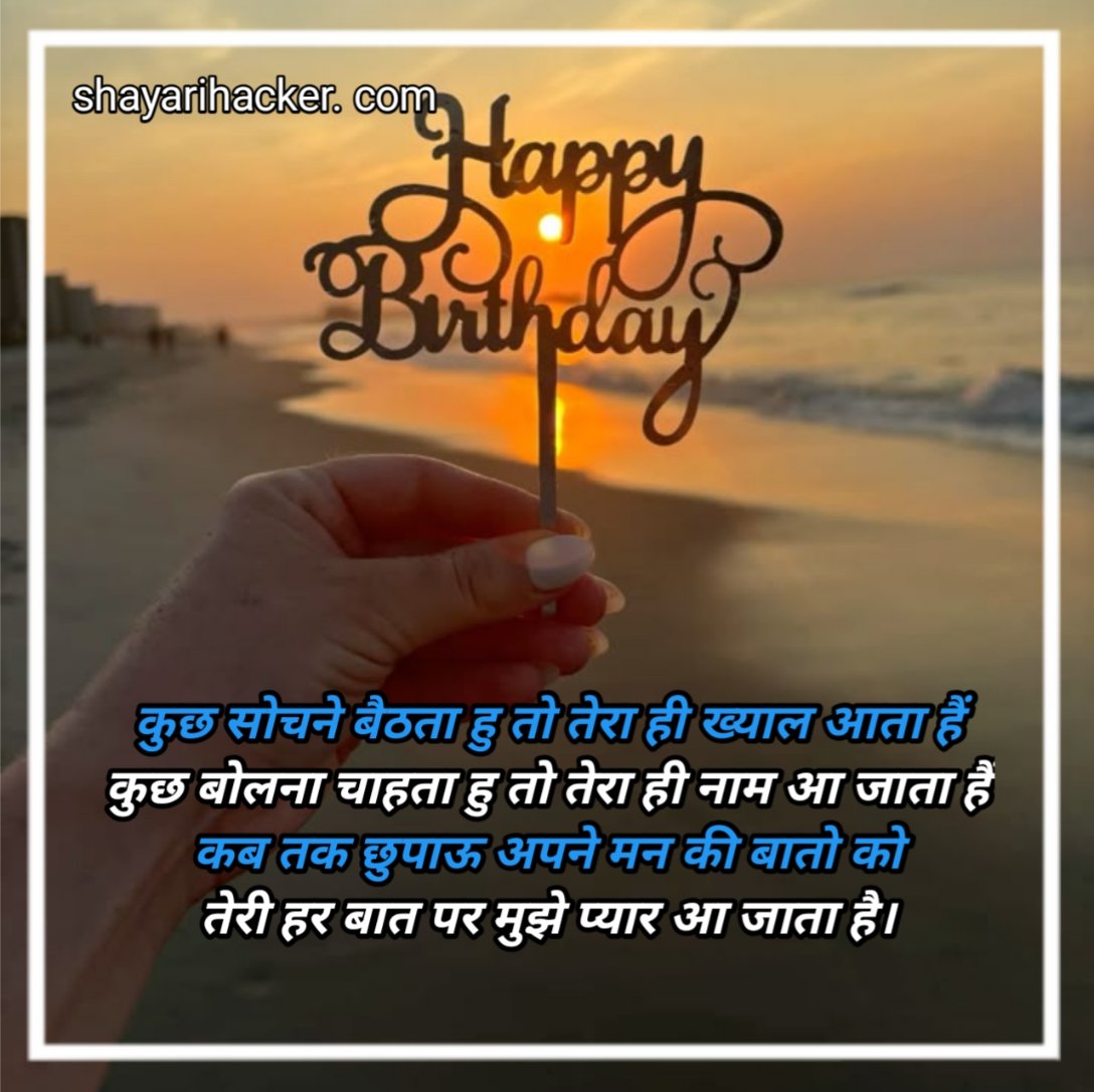 जन्मदिन की शायरी प्यार भरी