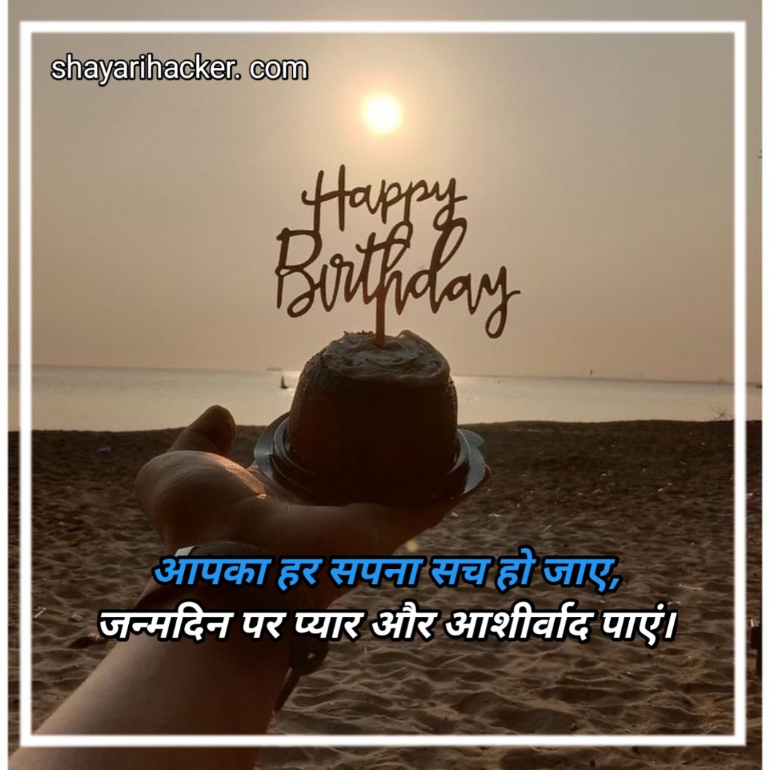 जन्मदिन की शायरी प्यार भरी
