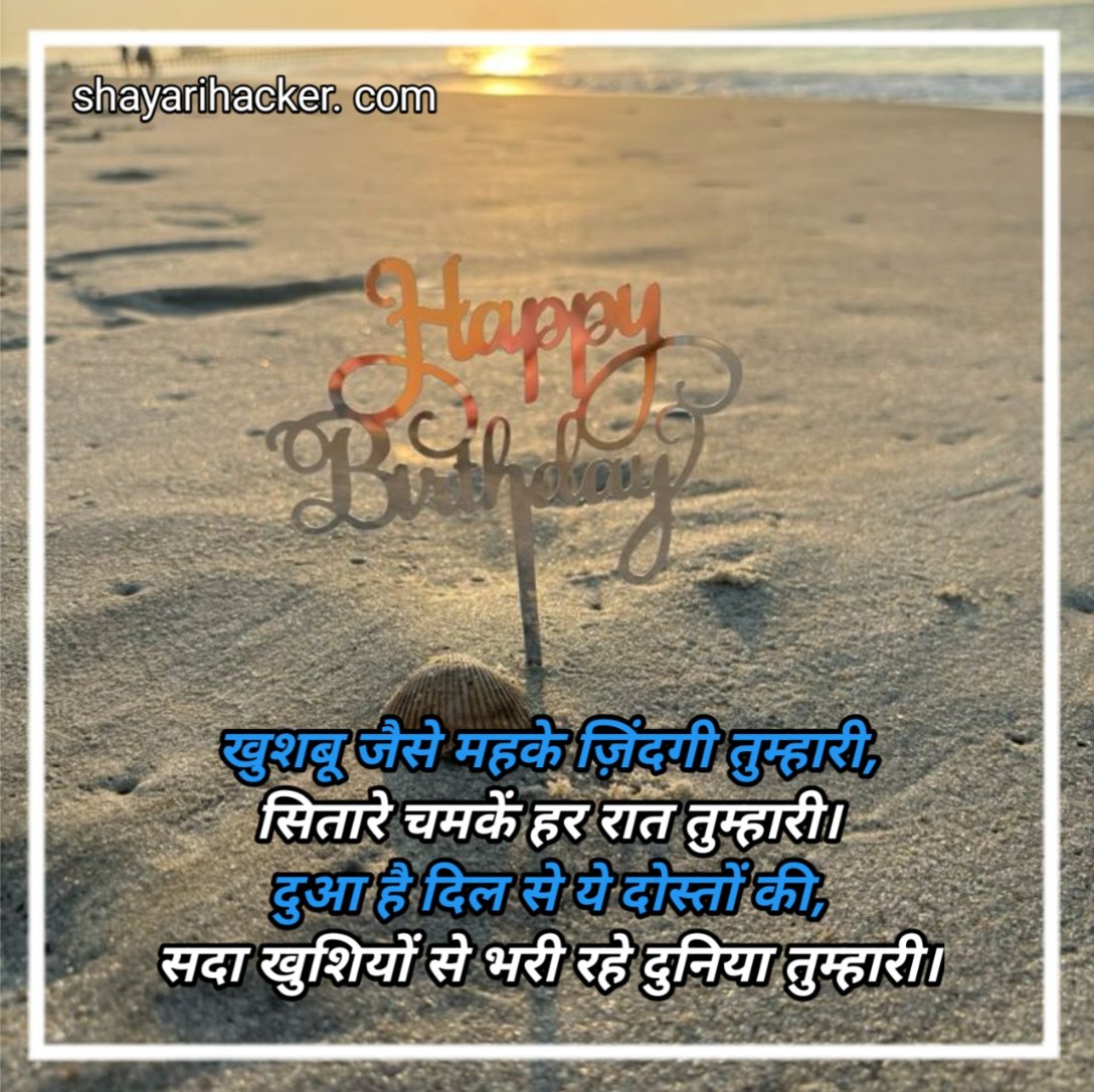 Birthday Shayari In Hindi
