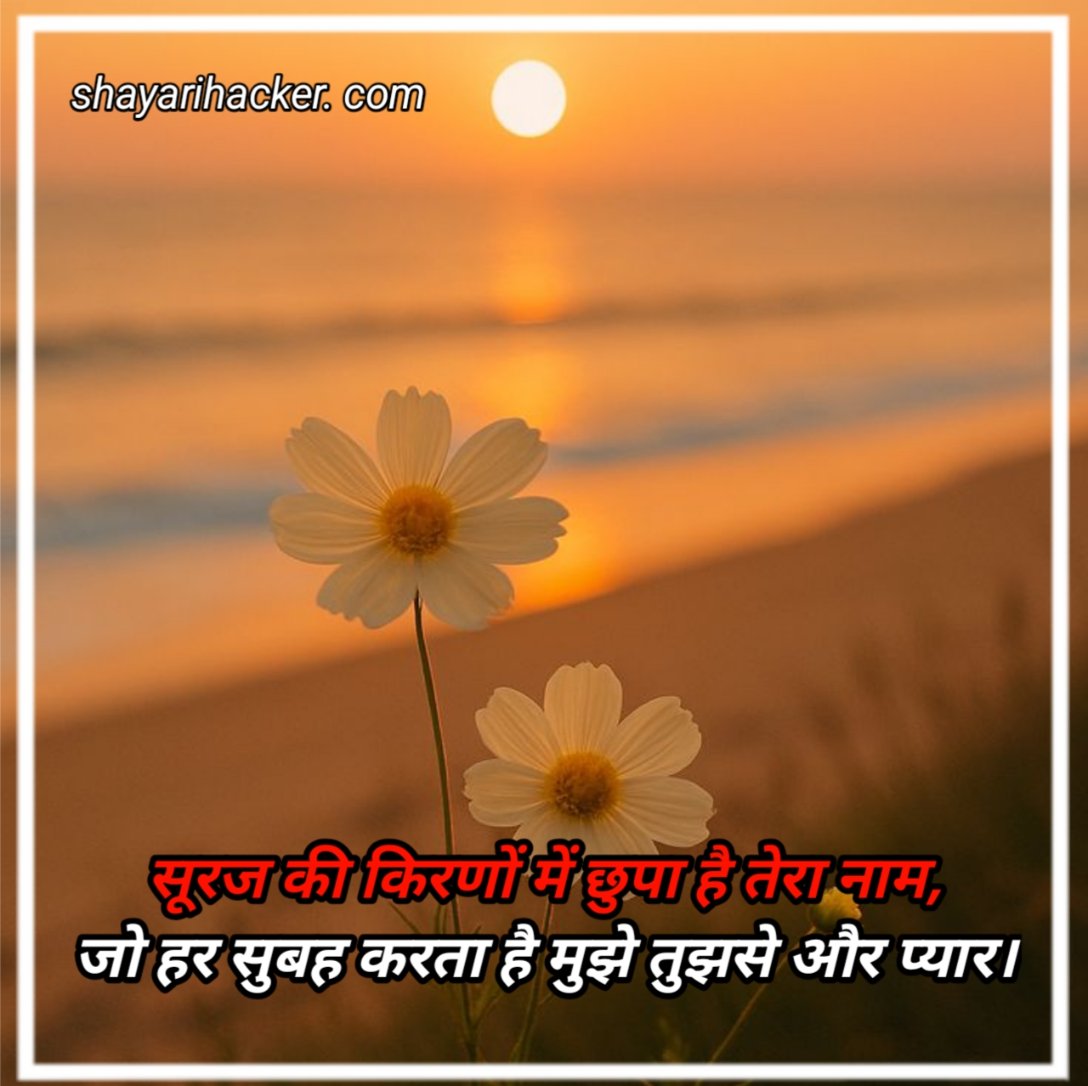 Good Morning Shayari To Line Love