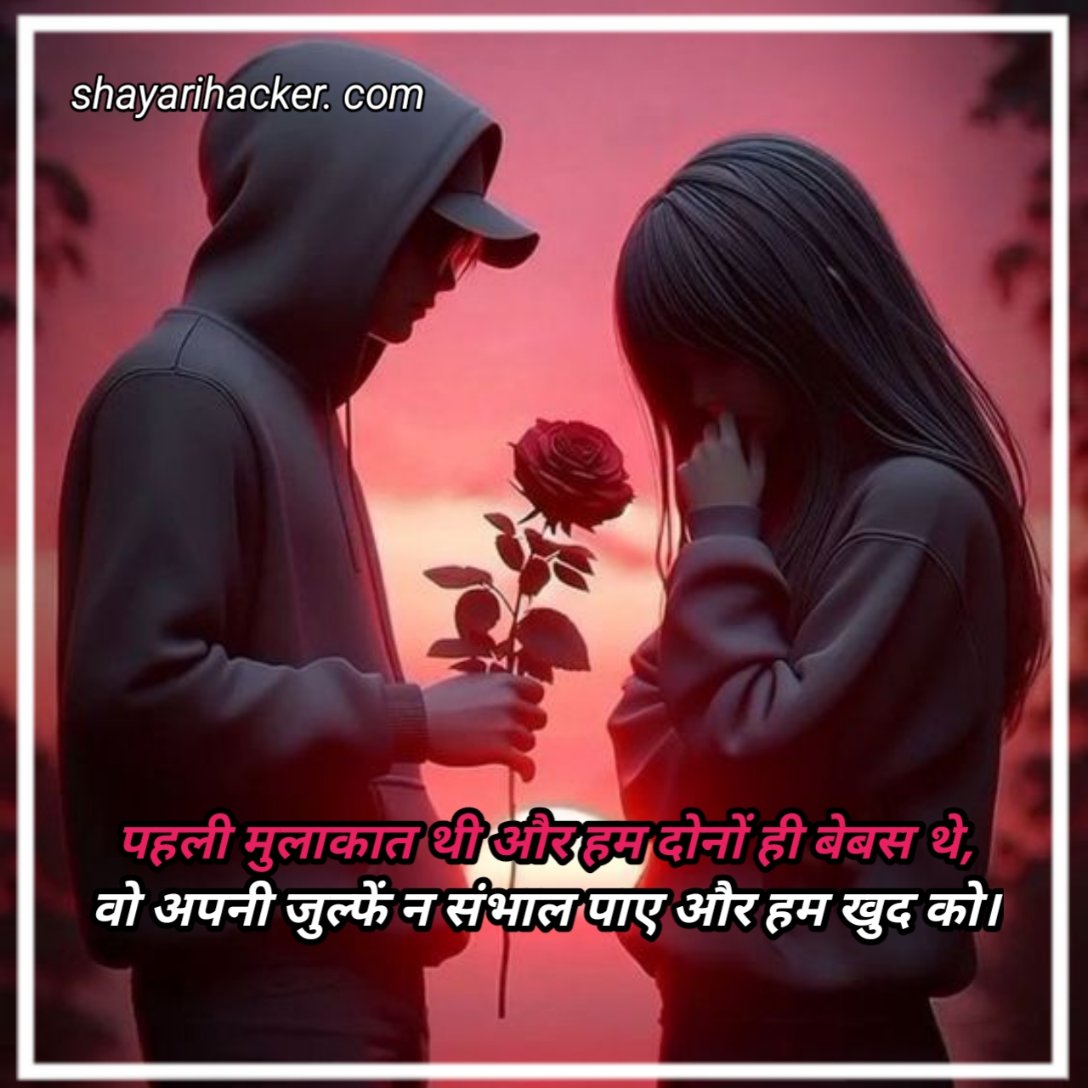 Mohabbat Shayari In Hindi