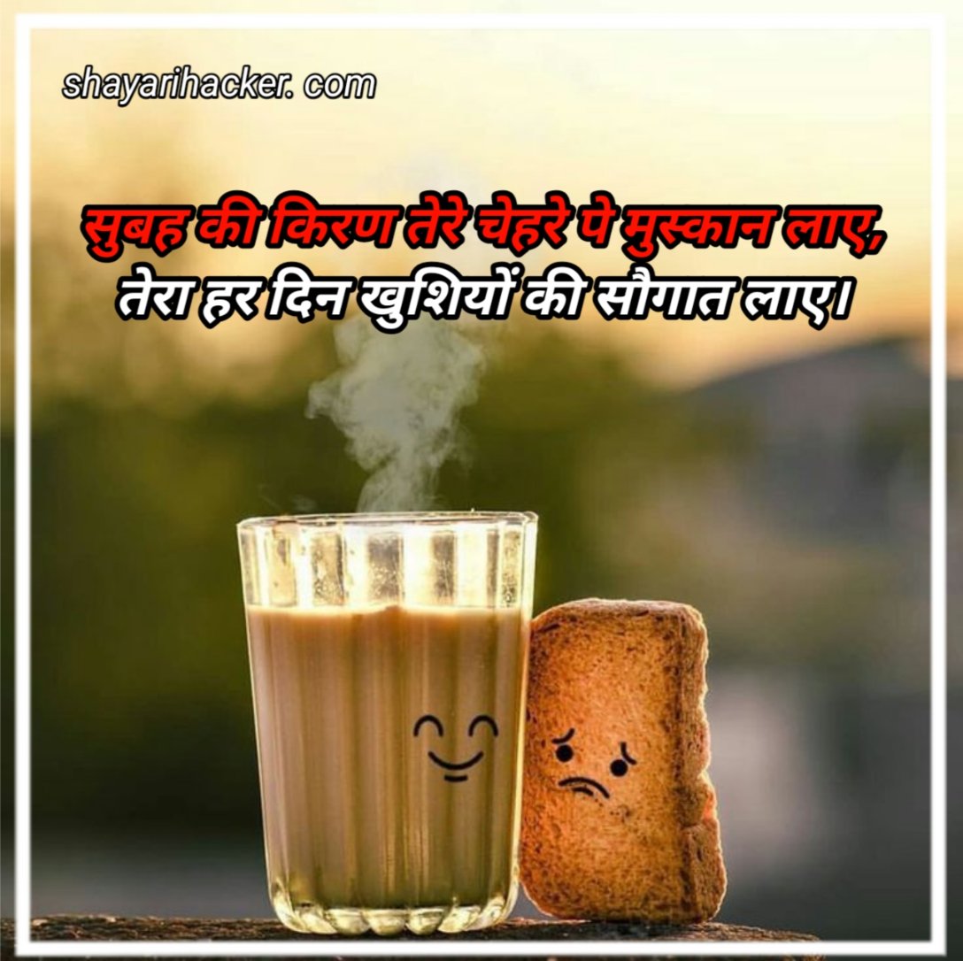 Good Morning Shayari In Hindi