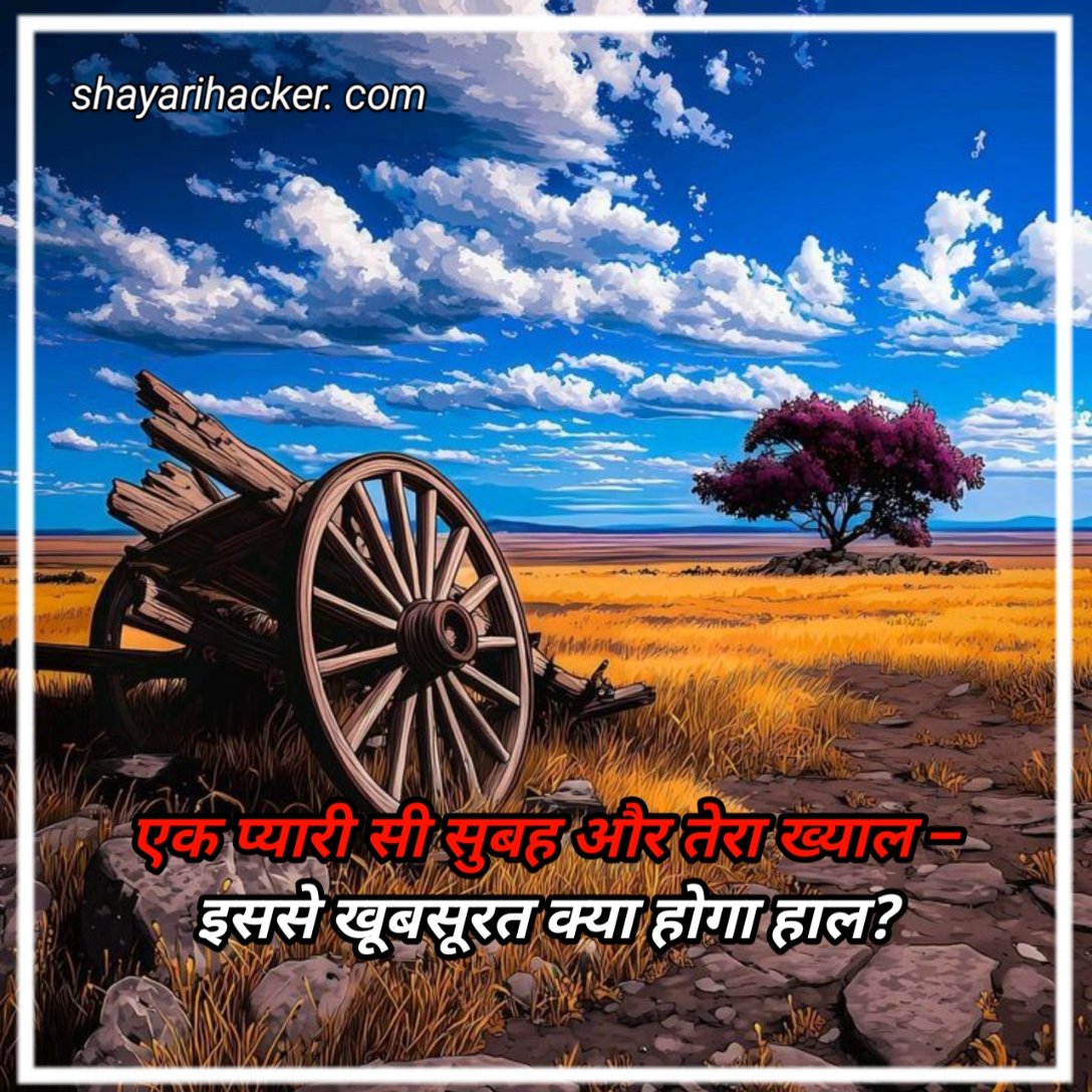LoveGoodMorningShayari