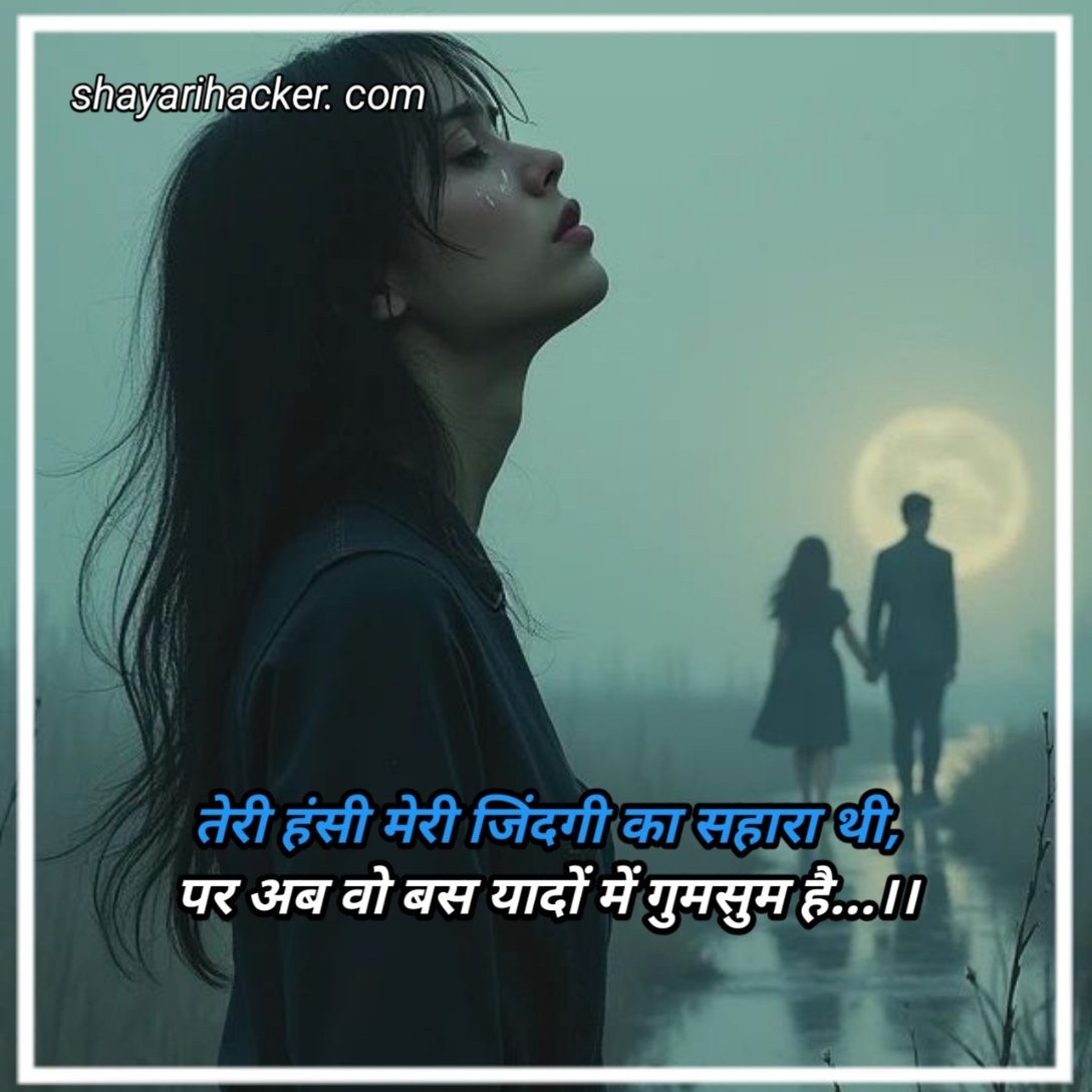 ब्रेकअप शायरी girl