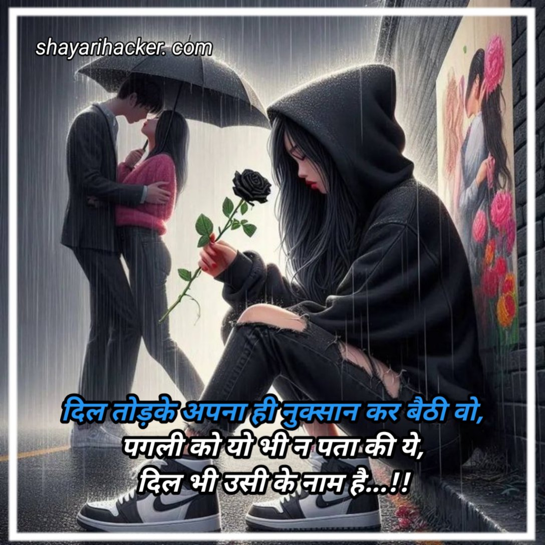 ब्रेकअप शायरी girl