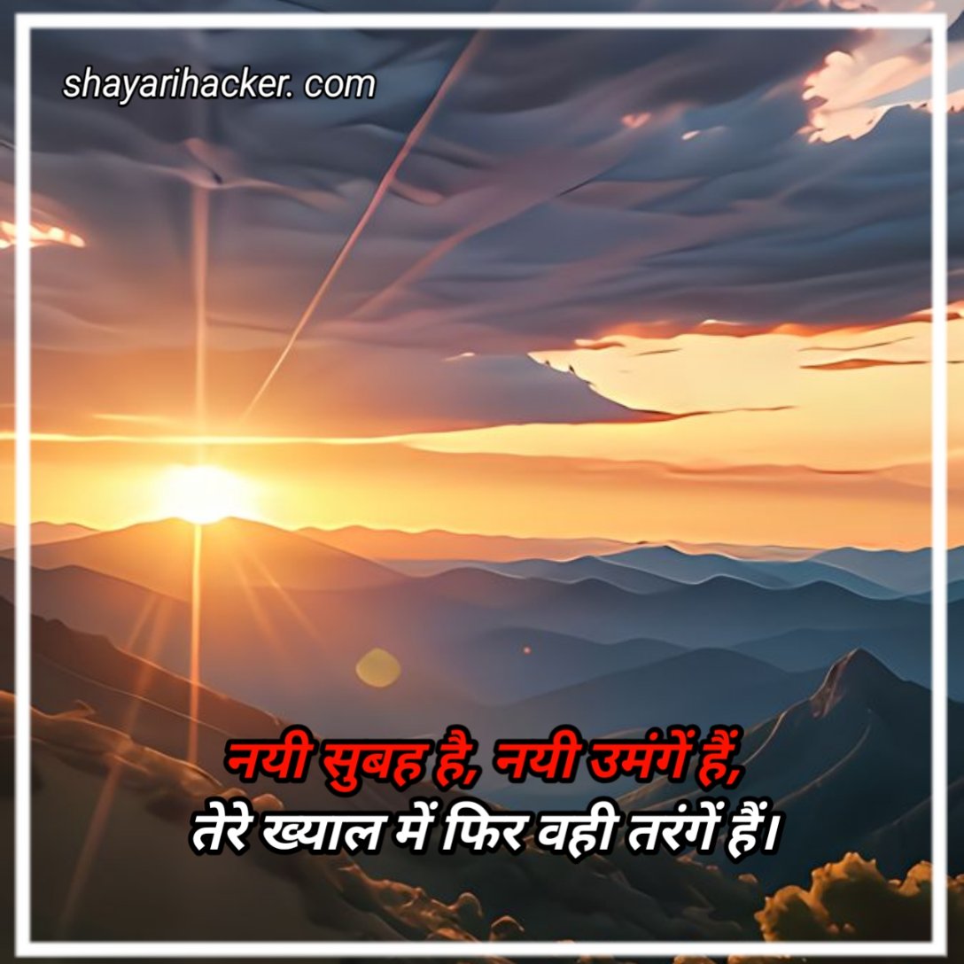 LoveGoodMorningShayari