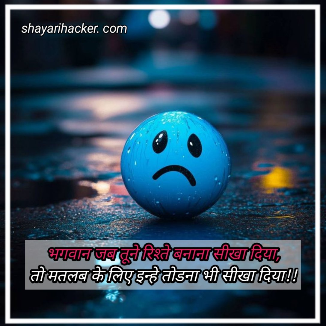 दिखावे के रिश्ते शायरी